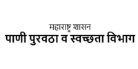 महाराष्ट्र शासन पाणी पुरवठा व स्वच्छता विभाग